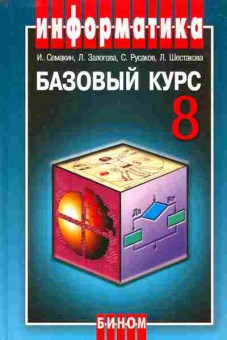 Книга Семакин И. Информатика Учебник для 8 класса Базовый уровень, 11-7278, Баград.рф